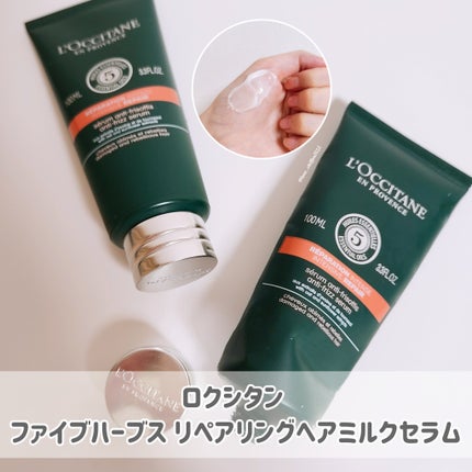 ファイブハーブス リペアリングヘアミルクセラム/L'OCCITANE/ヘアミルクを使ったクチコミ(1枚目)