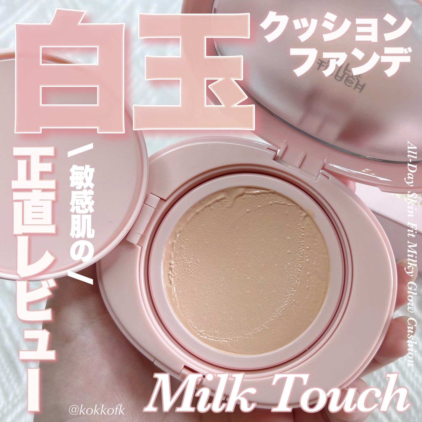 オールデイスキンフィットミルキーグロウクッション/Milk Touch/クッションファンデーションを使ったクチコミ(1枚目)