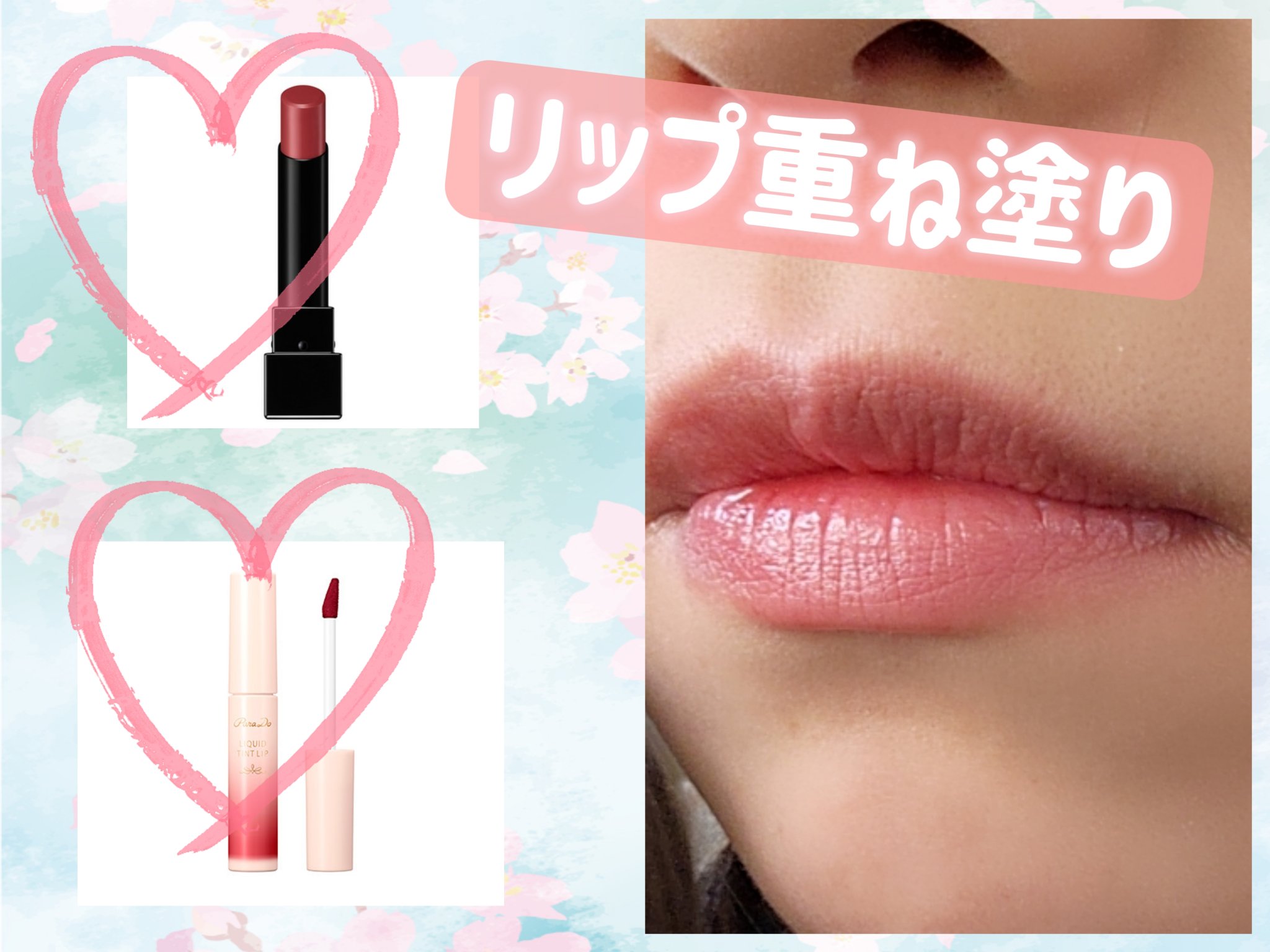 リキッドティントリップ/パラドゥ/リップティントを使ったクチコミ（1枚目）