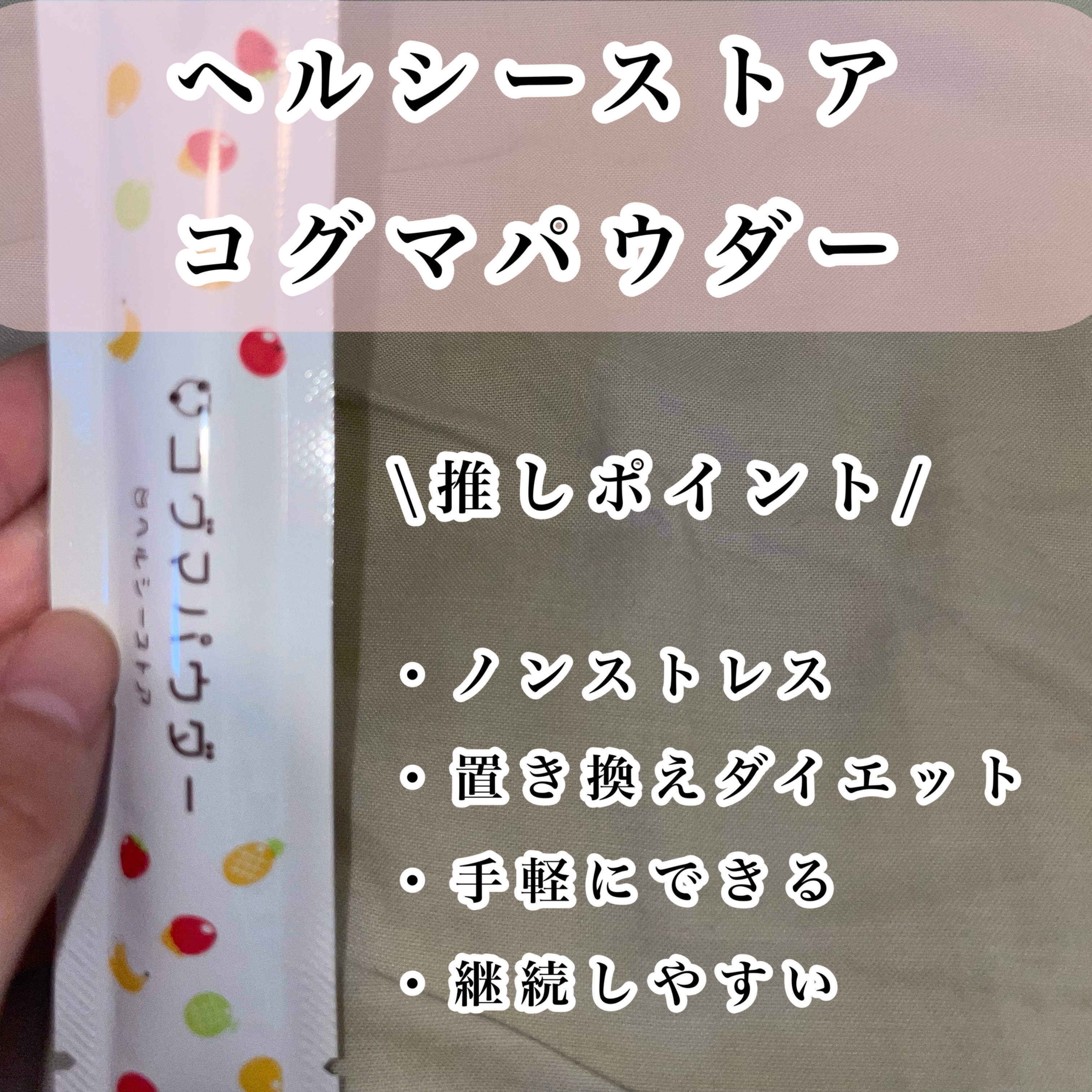 コグマパウダー/ヘルシーストア/美容ドリンクを使ったクチコミ（2枚目）