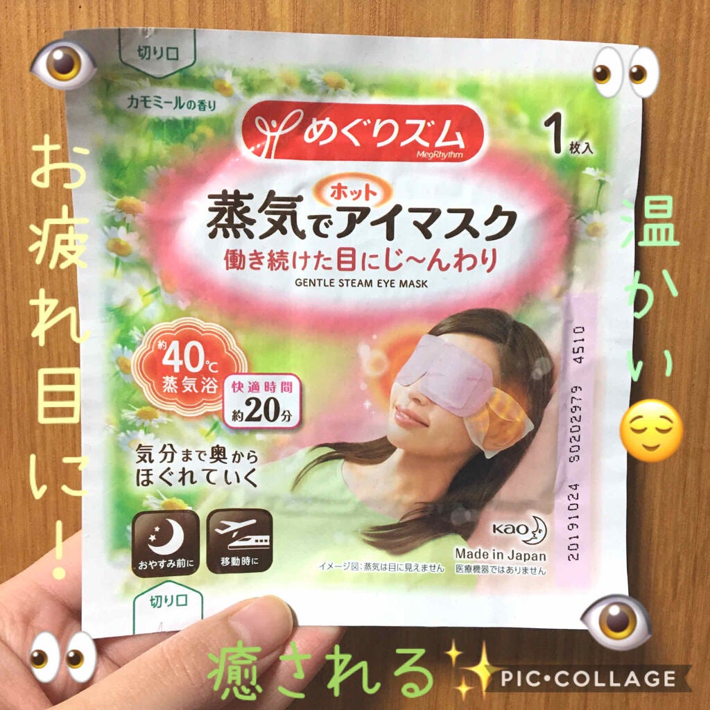 めぐりズム 蒸気でホットアイマスク 無香料/めぐりズム/ホットアイマスクを使ったクチコミ(1枚目)