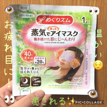 花王・めぐりズムのホットアイマスクを評価していきます👀

商品名『めぐりズム 蒸気でホットアイマスク』
12枚入りで、お値段¥800〜¥1000らへんだと思います😚
香りは、カモミール🌼

個包装で、使