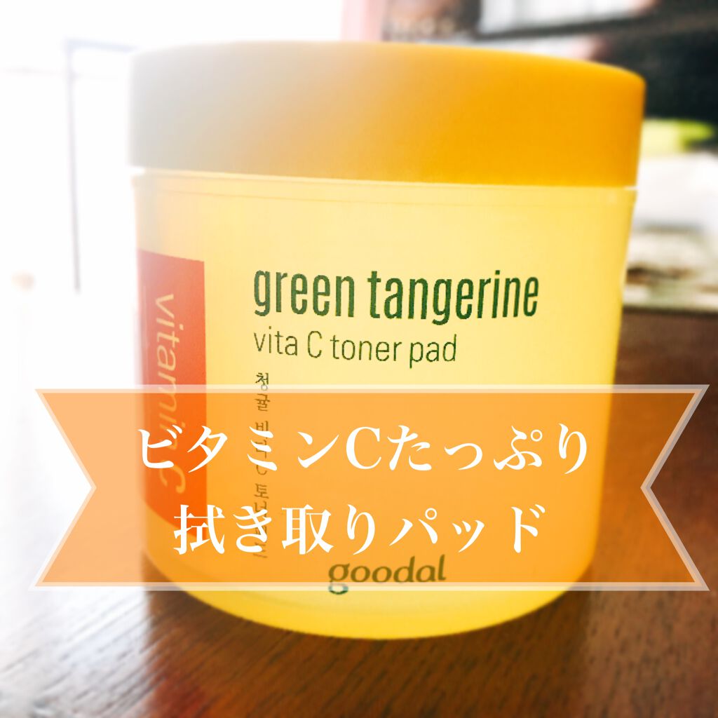 グリーンタンジェリン ビタCダークスポットケアパッド/goodal/トナーパッドを使ったクチコミ(1枚目)