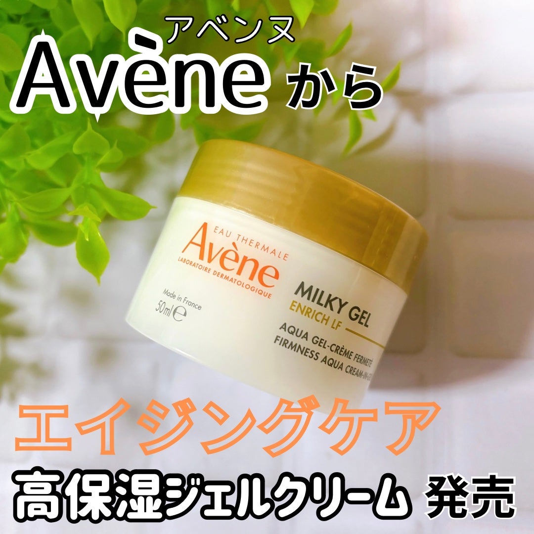 ミルキージェル エンリッチ LF/アベンヌ/フェイスクリームを使ったクチコミ(1枚目)