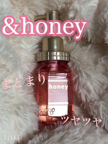 &honey Melty モイストリッチヘアオイル3.0/&honey/ヘアオイルを使ったクチコミ（1枚目）