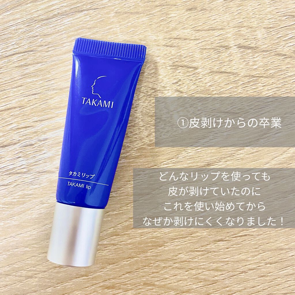 タカミリップ/タカミ/リップ美容液を使ったクチコミ（2枚目）