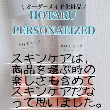HOTARU PERSONALIZED/HOTARU PERSONALIZED/スキンケアキットを使ったクチコミ（1枚目）