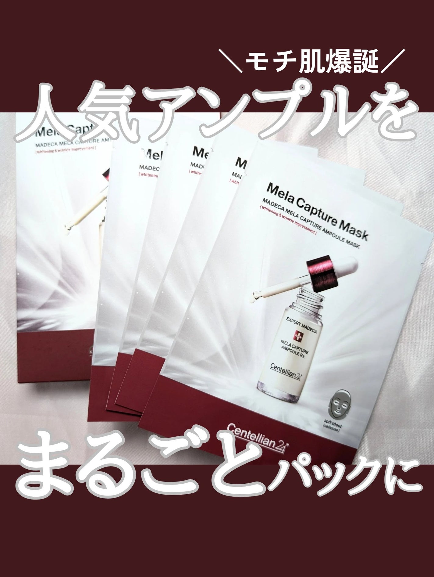 マデカ メラキャプチャー アンプルマスク/センテリアン24/シートマスク・パックを使ったクチコミ(1枚目)