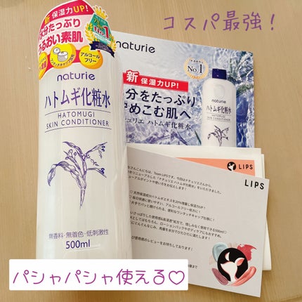 ハトムギ化粧水(ナチュリエ スキンコンディショナー R )/ナチュリエ/化粧水を使ったクチコミ(1枚目)