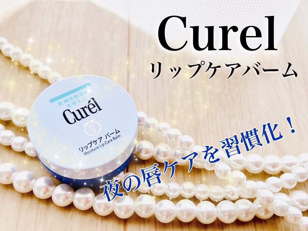 リップケア バーム/キュレル/リップバームを使ったクチコミ(1枚目)