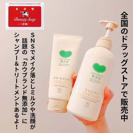 カウブランド無添加 シャンプー/トリートメント <うるおいケア>のクチコミ「\この秋リニューアルの無添加シャントリ/
カウブランド 無添加シャンプー うるおいケア/ト.....」(2枚目)