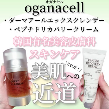 オガナセルダマアルエックスクレンザー/OGANACELL/洗顔フォームを使ったクチコミ（1枚目）