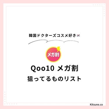 Kitsune.co on LIPS 「明日から始まるメガ割🧴みんなは何を買いますか？最近は化粧水難民..」（1枚目）