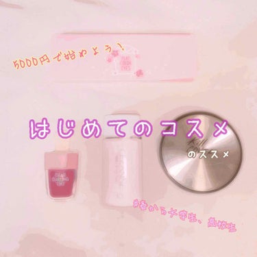 こんにちは🌷

今回は新学期も近いということで#初心者メイク について書いていこうと思います！

★★★ これだけは絶対必要なもの
★★☆ これがあったら更に完成度上がるもの
★☆☆ 余裕があったら揃え