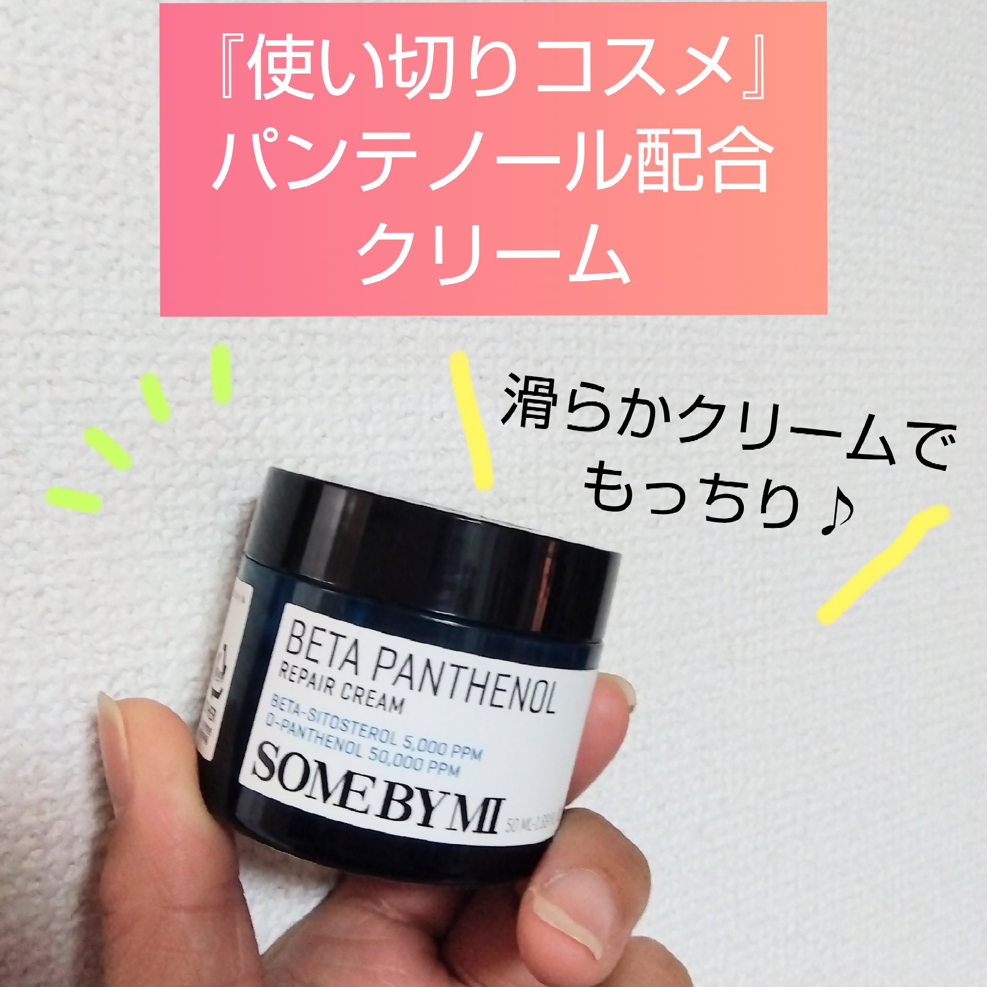 ベタ-パンテノールクリーム/SOME BY MI/フェイスクリームを使ったクチコミ（1枚目）