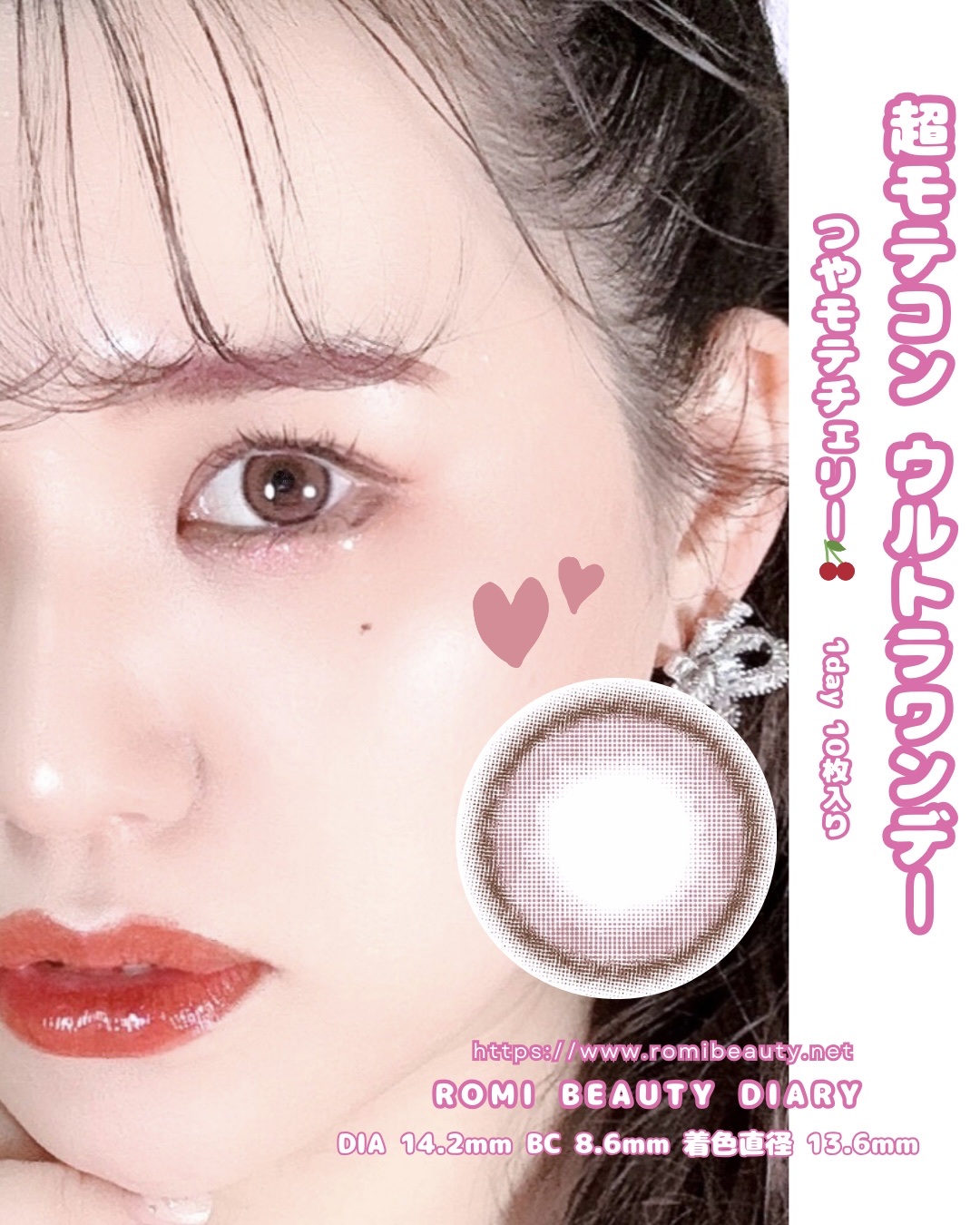 超モテコンウルトラワンデー つやモテチェリー/モテコン/ワンデー（１DAY）カラコンを使ったクチコミ（1枚目）