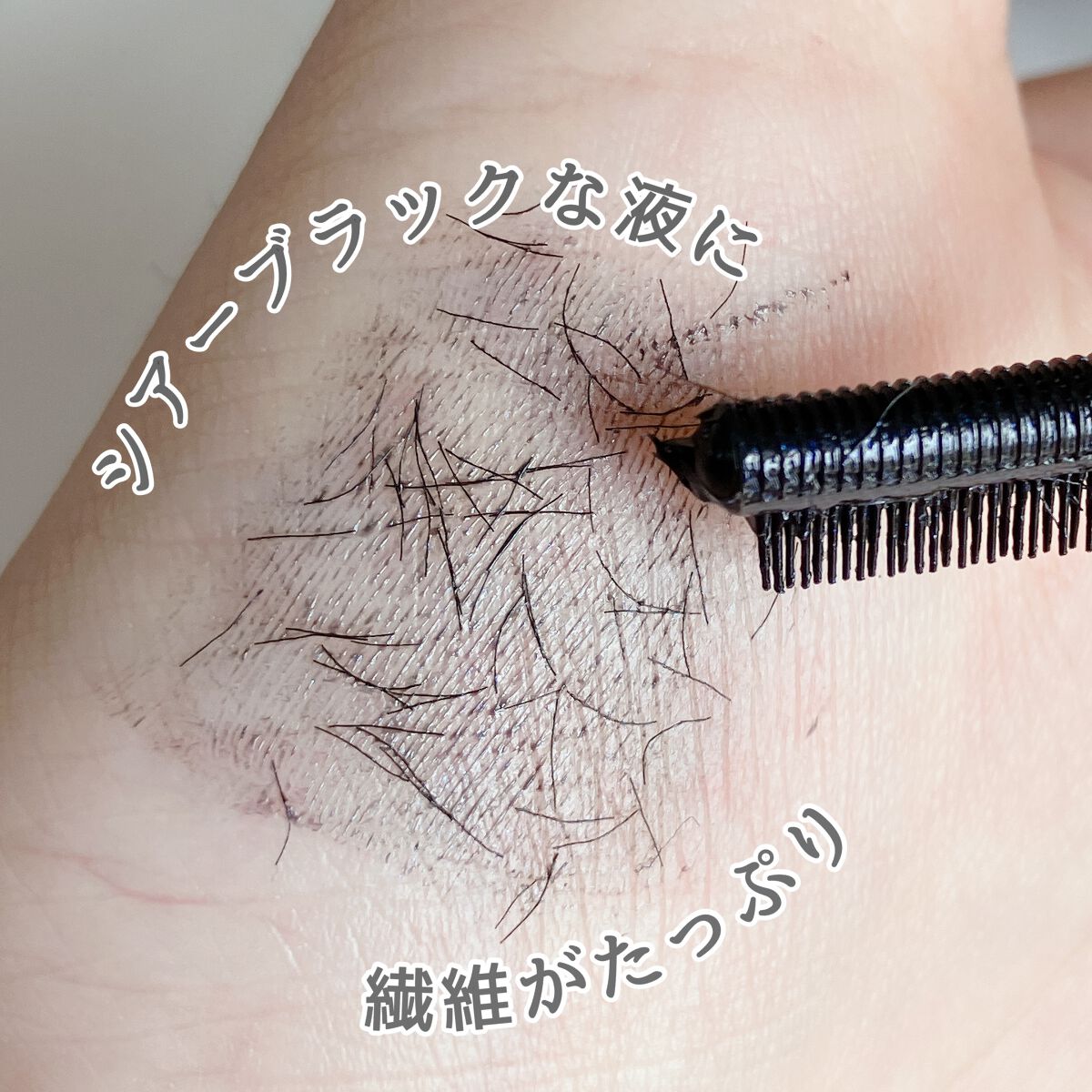 エテュセ アイエディション（マスカラベース）ウォームスタイル ウォームスタイル01 シアーブラック/ettusais/マスカラ下地を使ったクチコミ（3枚目）