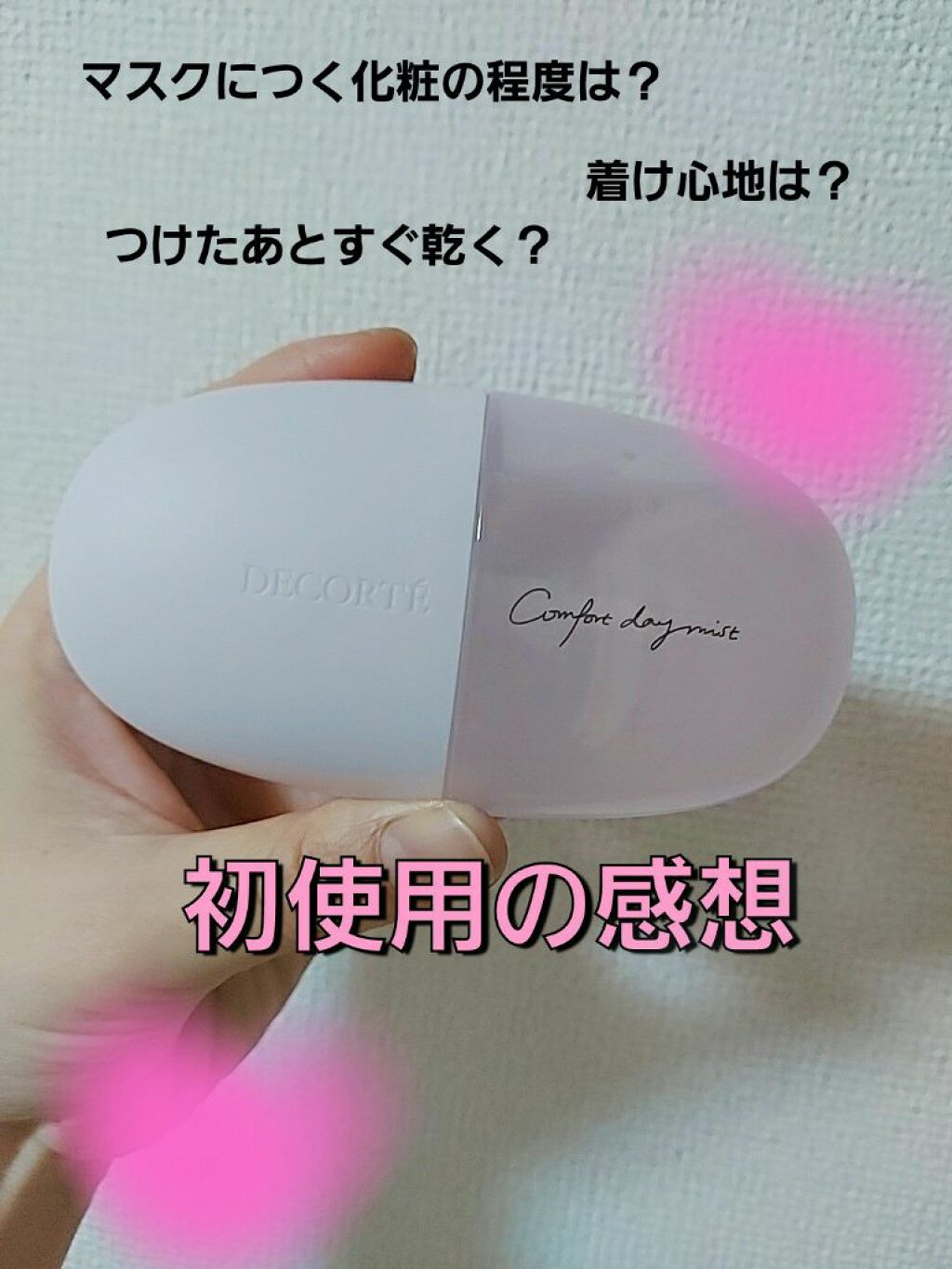 コンフォート デイミスト セット&プロテクト/DECORTÉ/ミスト状化粧水を使ったクチコミ(1枚目)