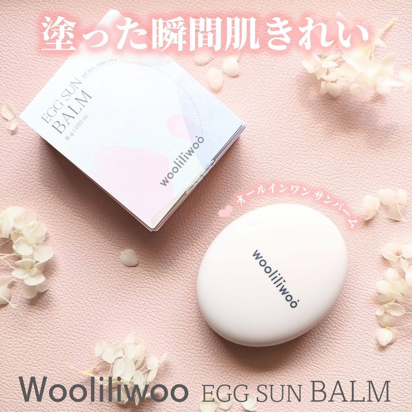 エッグサンバーム/wooliliwoo/化粧下地を使ったクチコミ(1枚目)