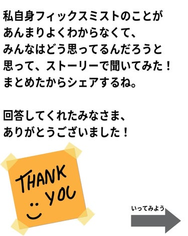 バブリズム／コスメ比較ライター on LIPS 「フィックスミストは、パウダーはたいて粉っぽくなった時に使うと、..」（2枚目）