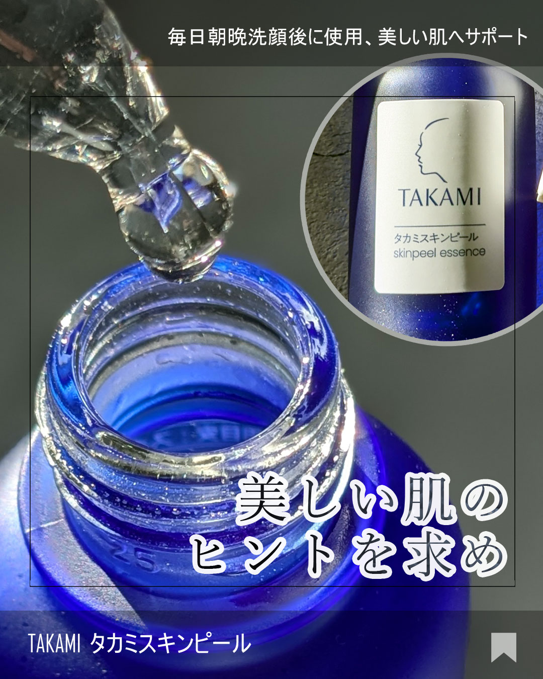 タカミスキンピール/タカミ/ブースター・導入液を使ったクチコミ（1枚目）