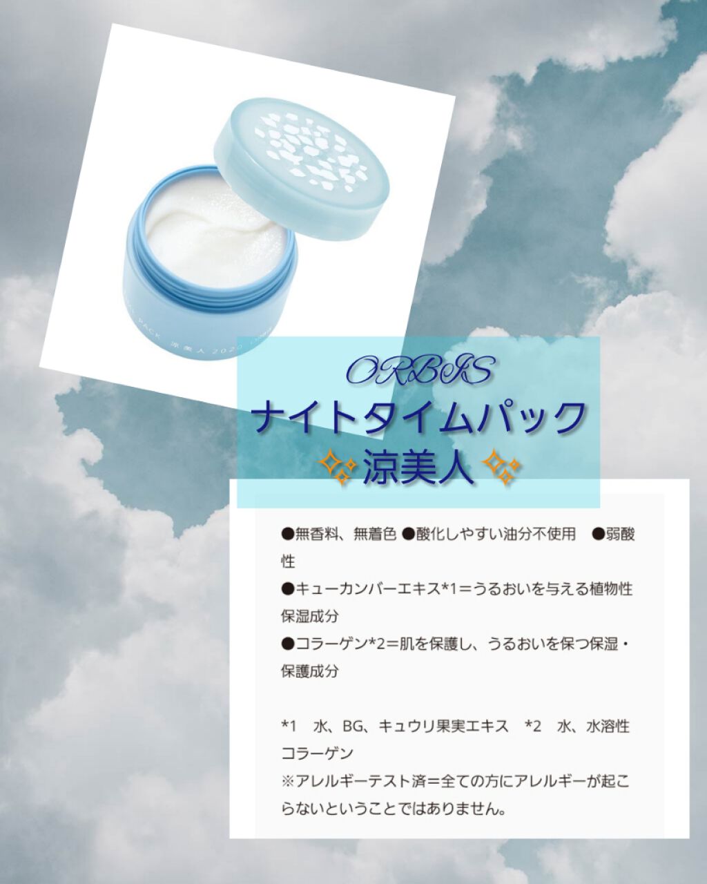 ナイトタイムパック 涼美人 2020/オルビス/フェイスクリームを使ったクチコミ(1枚目)