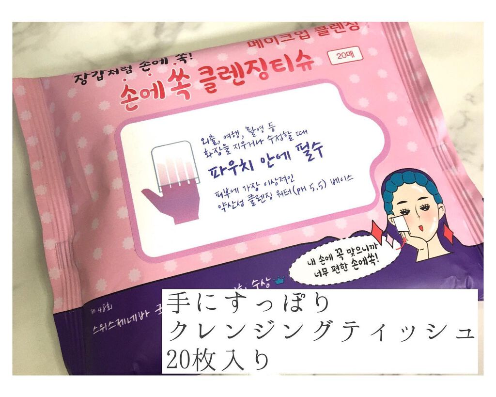 手にすっぽりクレンジングティッシュ/BEMINE14/クレンジングシートを使ったクチコミ（1枚目）