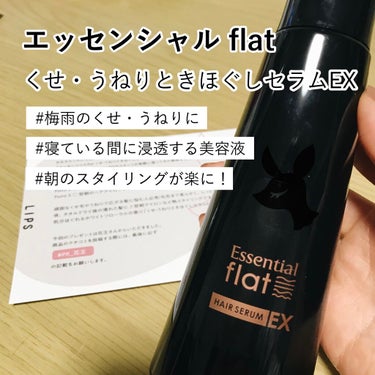 くせ・うねりときほぐしセラムEX/エッセンシャル flat/ヘアオイルを使ったクチコミ（1枚目）