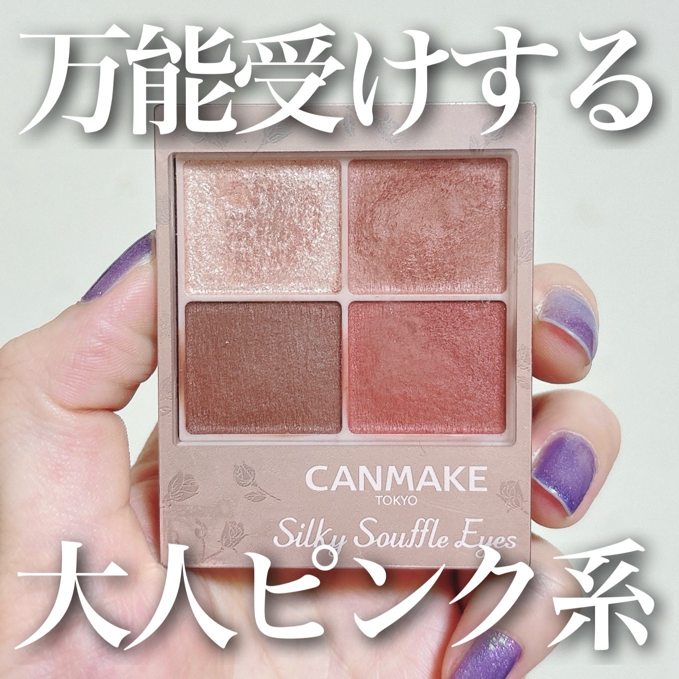 シルキースフレアイズ(マットタイプ)/キャンメイク/アイシャドウパレットを使ったクチコミ(1枚目)