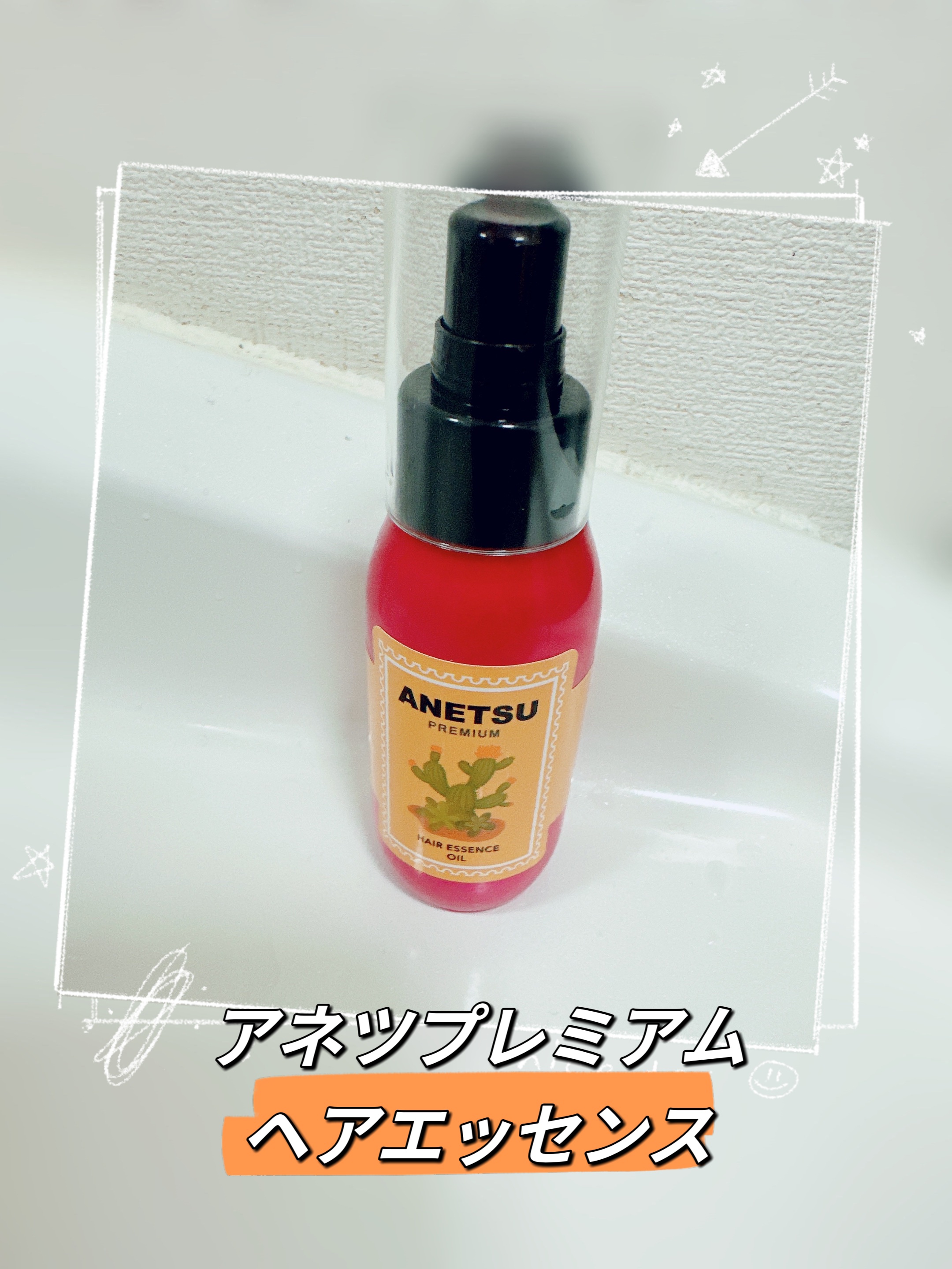 アネツプレミアムヘアエッセンス/ANETSU/ヘアオイルを使ったクチコミ（1枚目）