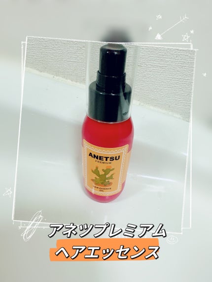 アネツプレミアムヘアエッセンス/ANETSU/ヘアオイルを使ったクチコミ(1枚目)