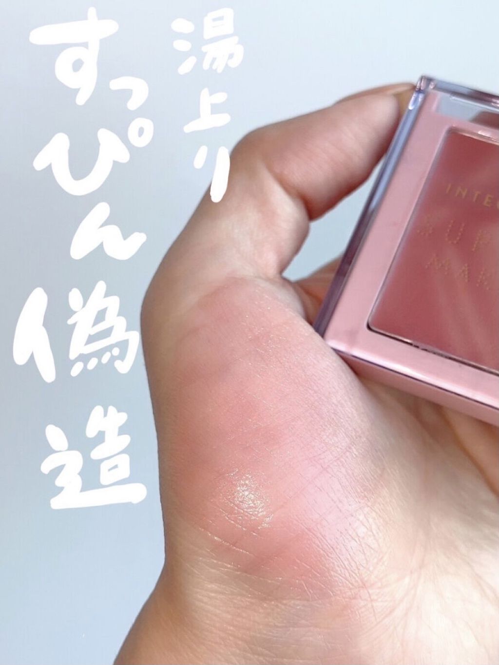 すっぴんメイカー チーク＆リップ PK322 ヌーディーチェリー/インテグレート/ジェル・クリームチークを使ったクチコミ（1枚目）