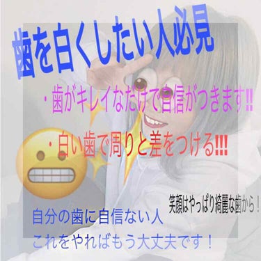 みなさんこんにちは！今日は歯を白くする方法を紹介したいと思いますꉂ😆

みなさんは歯で悩んだことはありますか？
私はあります😵🌀

私は毎日最低3回は歯磨きをしていますが、
友達と写真撮ると友達の歯の白