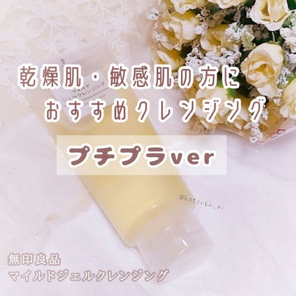 マイルドジェルクレンジング/無印良品/クレンジングジェルを使ったクチコミ(1枚目)
