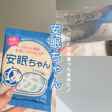 ＼つるんと美肌！安眠ちゃん🫧 ͛🧖‍♀️／





睡眠美容

安眠ちゃん ミルクの香り

👛 198円

.



明日のキレイはお風呂でつくる安眠ちゃん！

お休み前のお風呂でぐっすりの準備💤

海塩とミルクのつや肌成分がたっぷり溶け込んだ
お風呂で、湯上りしっとり、つるんと美肌に。

心を落ち着かせ、眠りを誘うおやすみ前の
ホットミルク。

ミルクにはお肌をしなやかに美しく育む
「美容のビタミン」と言われるビタミンB2が多く含まれています🍼♡

海塩にも凝り固まった身体をゆりかごのように
優しく包んでくれます➿✊🏻

ミルクの香りで乳白色カラー。

心をすごく落ち着かせてくれるので
おすすめですヾ(⸝⸝ᐡ.  ̫ .ᐡ⸝⸝)💞

.

ぜひチェックしてみてくださいね！

最後まで読んで下さりありがとうございます🙏🏻

.


#睡眠美容 #安眠ちゃん #入浴剤 #入浴用化粧料
#正直レビュー #いいね返し #美容好きさんと繋がりたい







の画像 その0