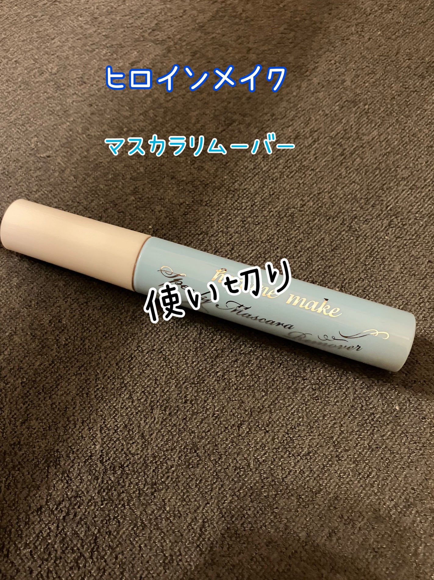 ヒロインメイクSP スピーディーマスカラリムーバー/ヒロインメイク/ポイントメイクリムーバーを使ったクチコミ(1枚目)