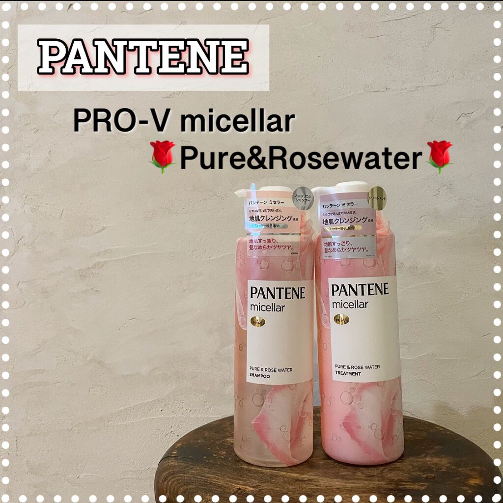 PRO-V ミセラー ピュア＆ローズウォーター ノンシリコンシャンプー/トリートメント/パンテーン/市販シャンプーを使ったクチコミ（1枚目）