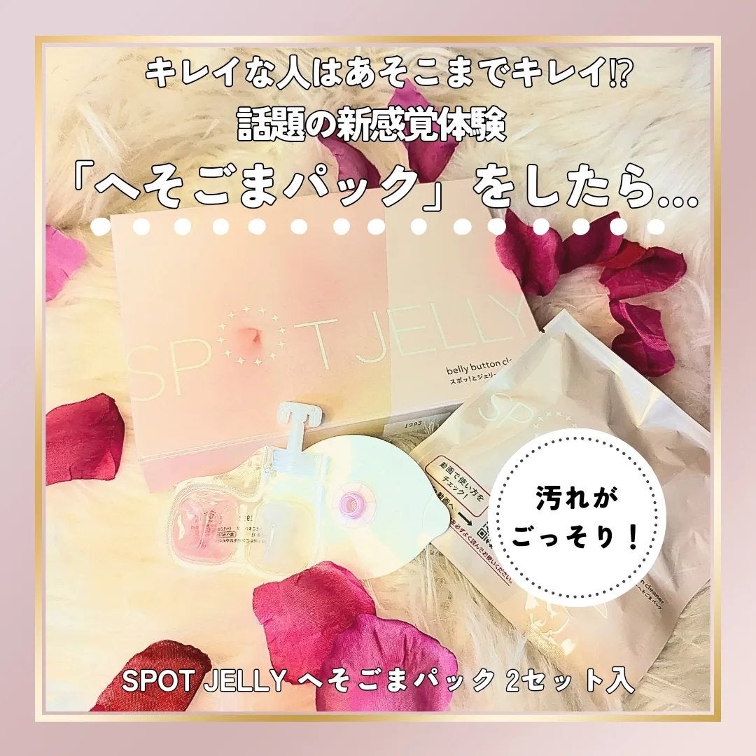 SPOT JELLY(スポッ!とジェリー)へそごまパック/花王/その他スキンケアを使ったクチコミ(1枚目)