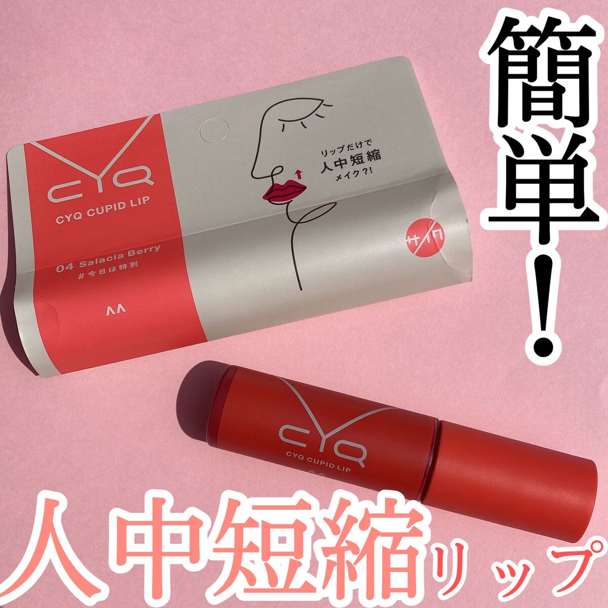 キューピッドリップ/CYQ/口紅を使ったクチコミ(1枚目)