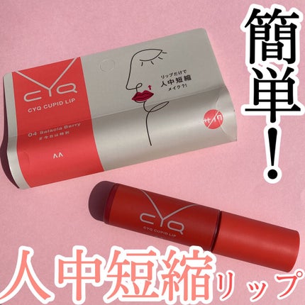 キューピッドリップ/CYQ/口紅を使ったクチコミ(1枚目)