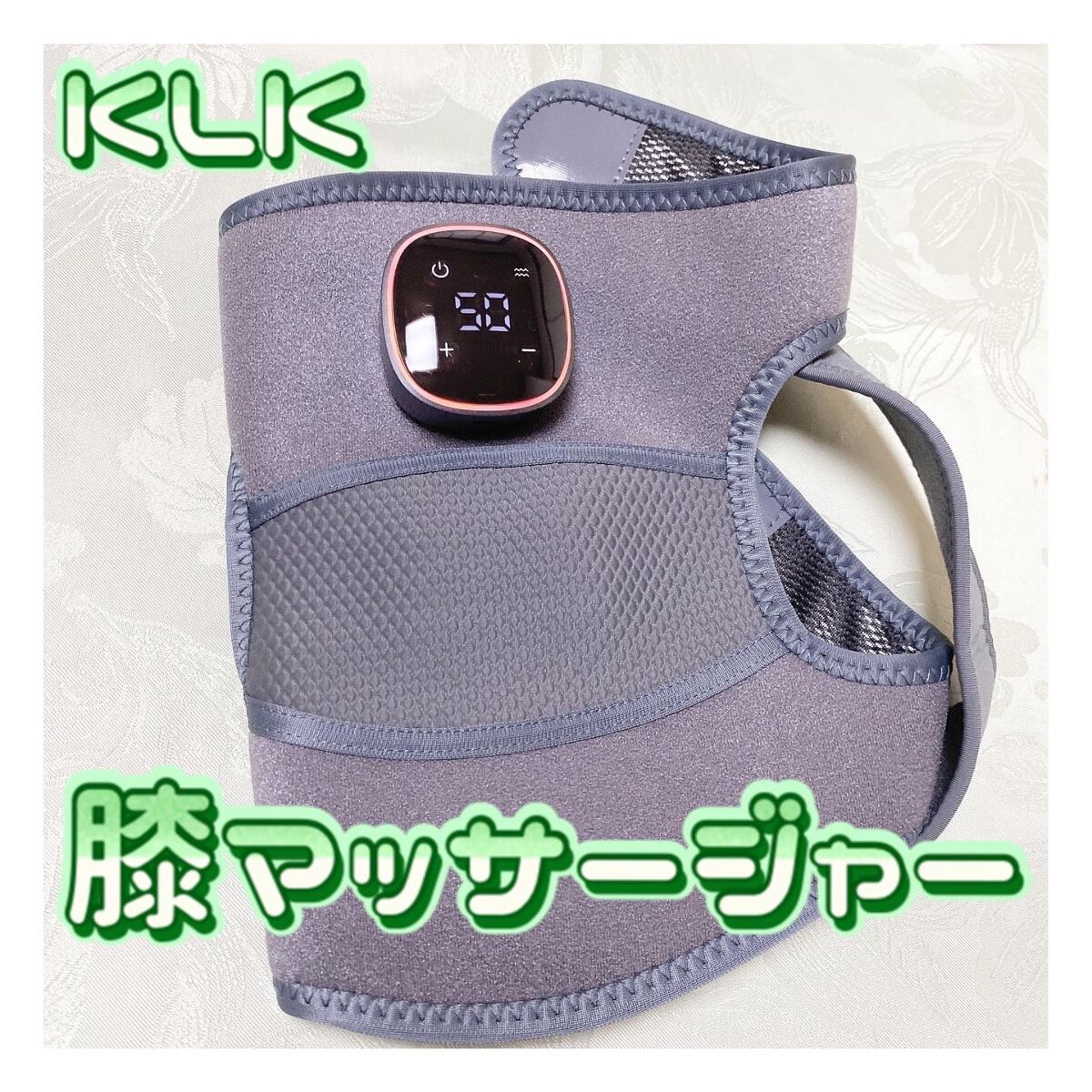 膝マッサージャー/KLK/その他マッサージャーを使ったクチコミ（1枚目）