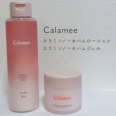 カラミー カラミンノーセバムジェル/Calamee/フェイスクリームを使ったクチコミ（2枚目）