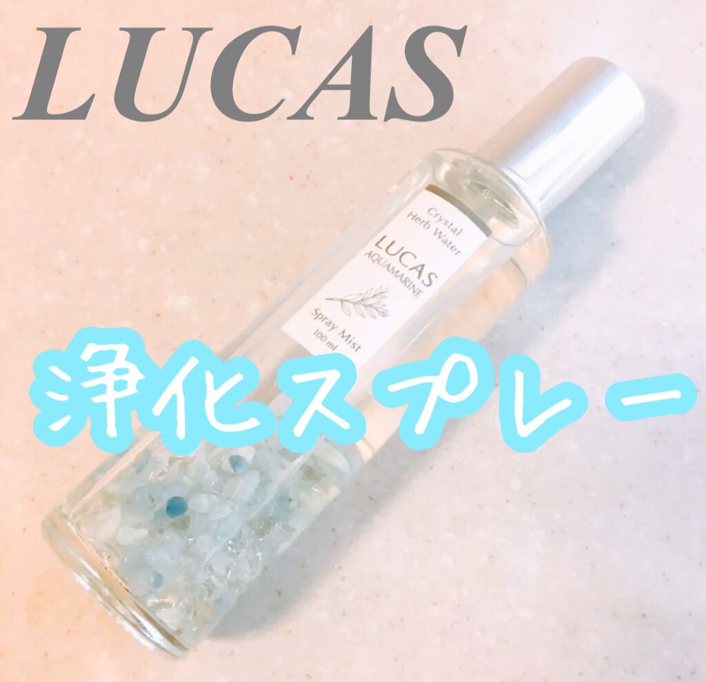 浄化スプレーLUCAS アクアマリン/LUCAS/その他を使ったクチコミ（1枚目）