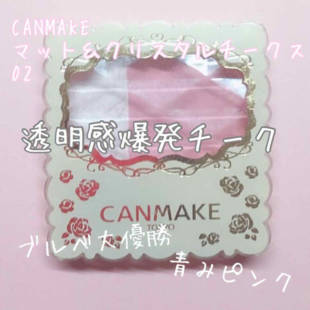 マット＆クリスタルチークス No.02 ファンタジーピンク/キャンメイク/パウダーチークを使ったクチコミ（1枚目）