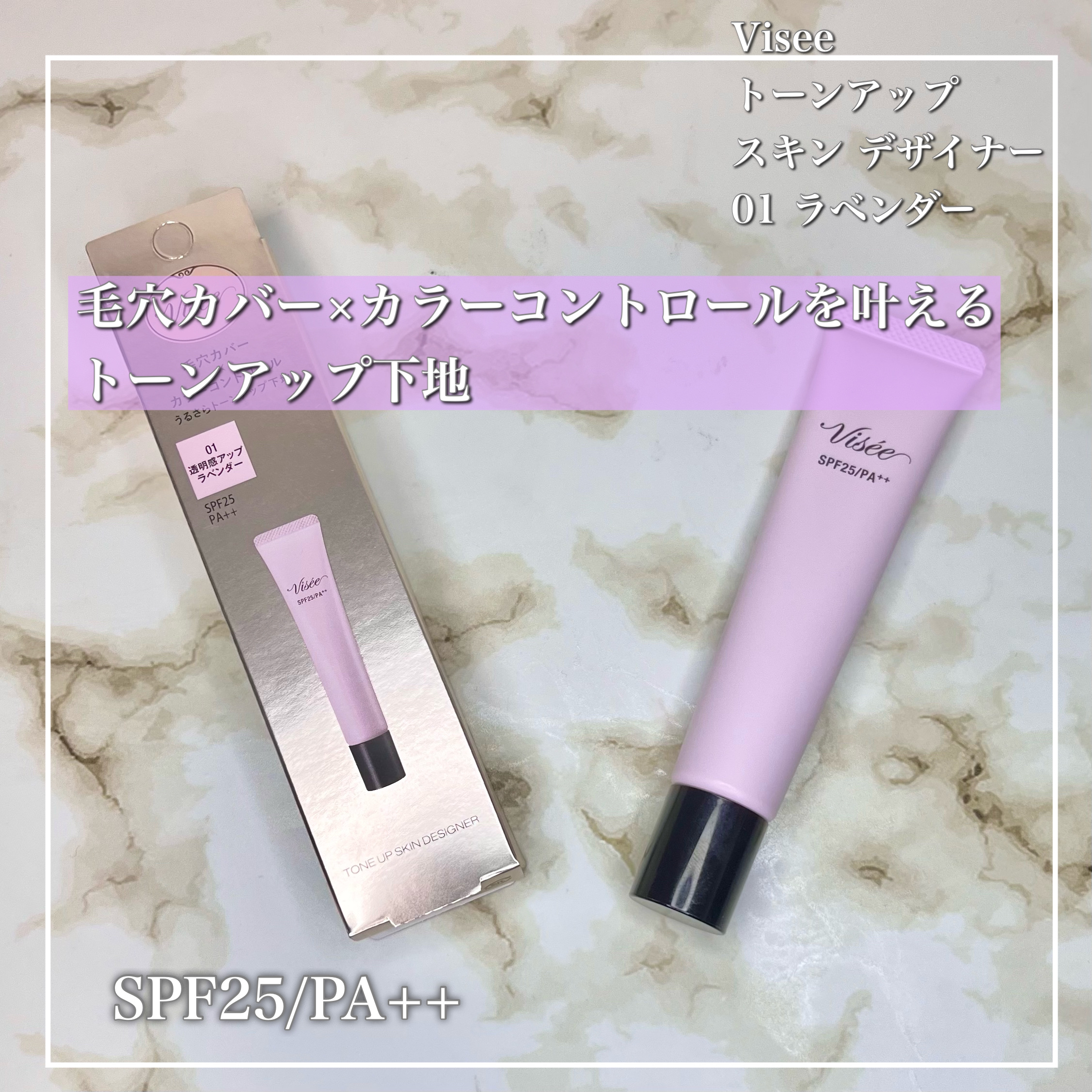 トーンアップ スキン デザイナー/Visée/化粧下地を使ったクチコミ（2枚目）