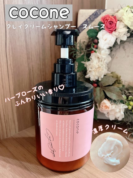 クレイクリームシャンプー(スムース)/cocone/市販シャンプーを使ったクチコミ(1枚目)