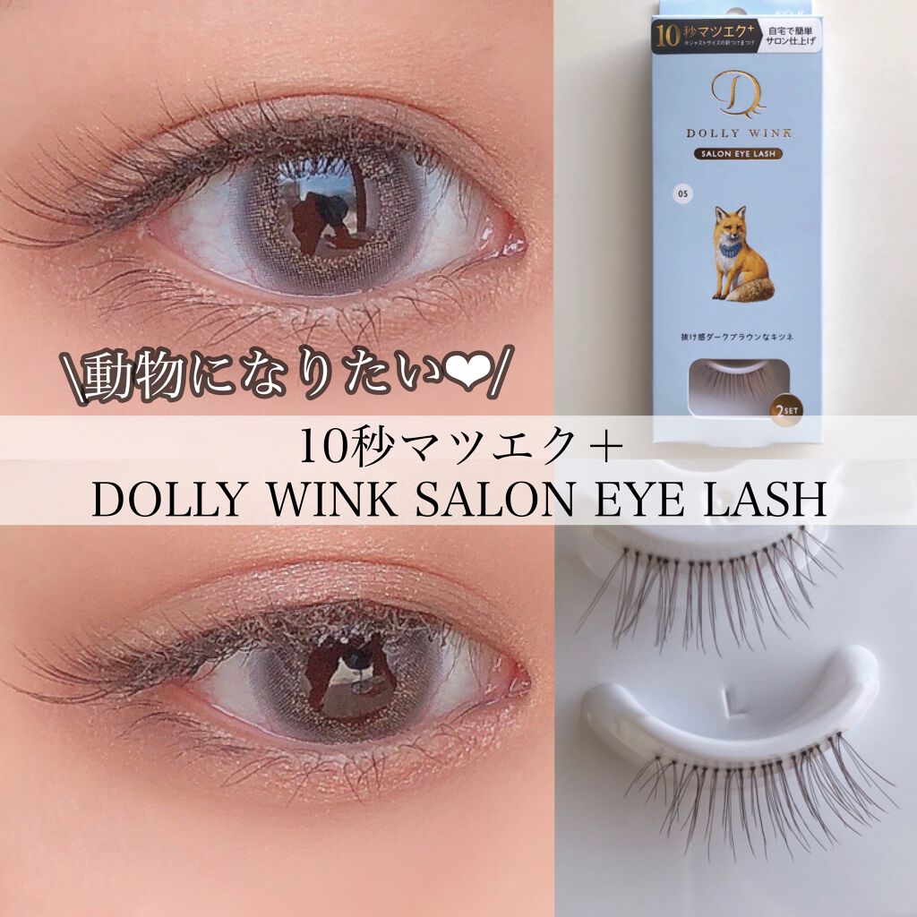 ドーリーウインク サロンアイラッシュ/ドーリーウインク/つけまつげを使ったクチコミ(1枚目)