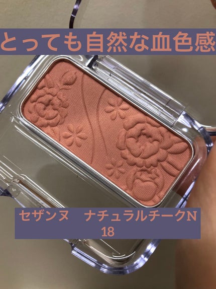 ナチュラル チークN/CEZANNE/パウダーチークを使ったクチコミ(1枚目)