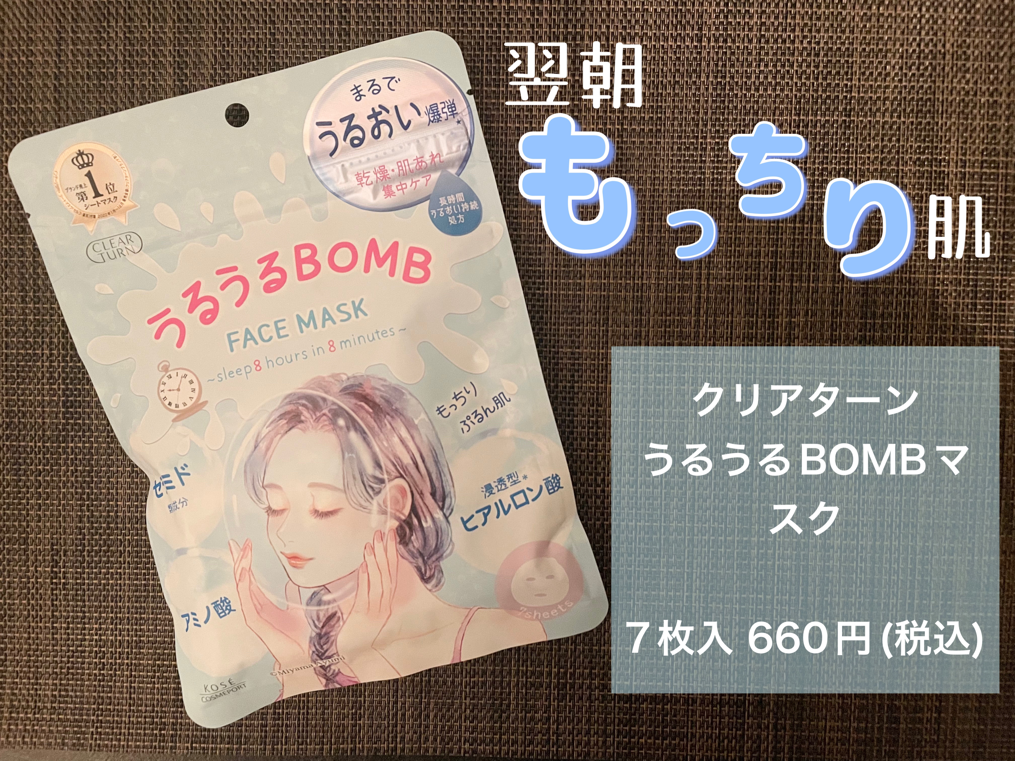 うるうるBOMBマスク/クリアターン/シートマスク・パックを使ったクチコミ（1枚目）