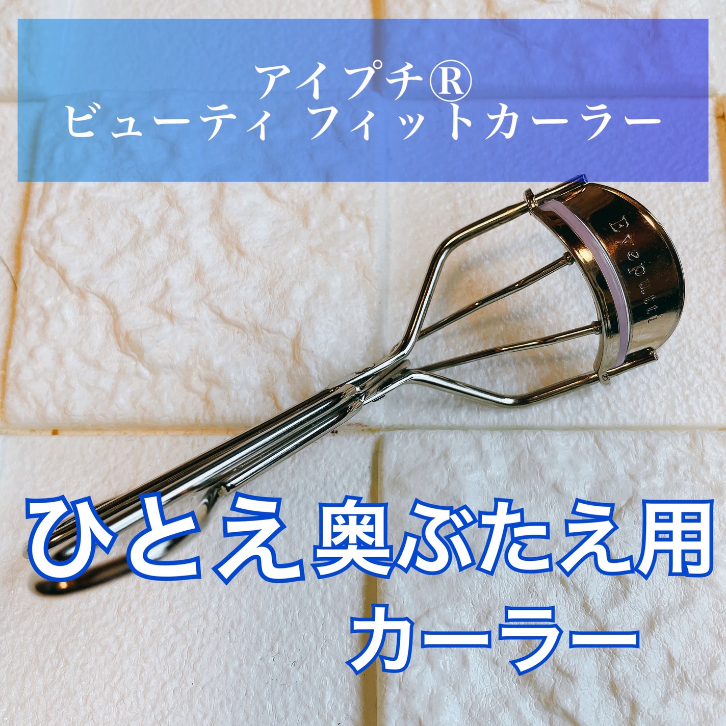 ひとえ・奥ぶたえ用カーラー/アイプチ®/ビューラーを使ったクチコミ(1枚目)